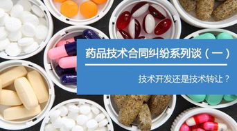 漢坤藥品技術合同糾紛系列談（一） 技術開發(fā)還是技術轉讓——合同性質界定的關鍵與實務困境